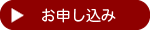 お申し込みフォームへ